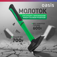 Слесарный молоток OASIS с обрезиненной фибергласовой рукояткой Eco 600 г 103010602005 4640130995850