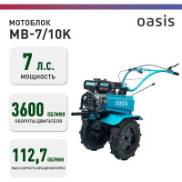 Мотоблок бензиновый OASIS MB-7/10К