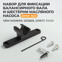 Набор для фиксации балансирного вала и шестерни масляного насоса WIEDERKRAFT BMW N20 WDK-214826