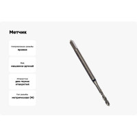 Метчик Guhring M 3 DIN371, HSS-E, тип Al R45, без покр. 5551 3,000