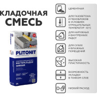 Многофункциональный кладочный раствор PLITONIT Мастер Кладки ЗИМНИЙ 25 кг 16755