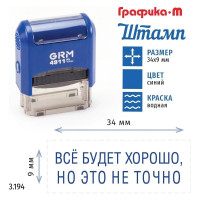 Стандартный штамп GRM 4911_P3 3.194 Все будет хорошо, но это не точно 110491300-3194
