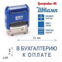 Стандартный штамп GRM 4911_P3 3.259 В бухгалтерию к оплате 110491300-3259