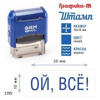 Стандартный штамп GRM 4911_P3 3.195 Ой, все! 110491300-3195