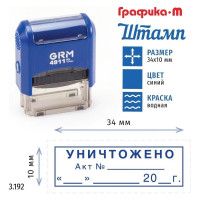 Стандартный штамп GRM 4911_P3 3.192 Уничтожено, акт дата, рамка 110491300-3192