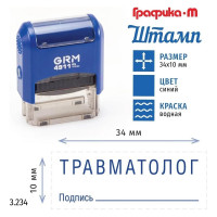 Стандартный штамп GRM 4911_P3 3.234 Травматолог подпись 110491300-3234