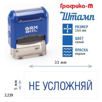 Стандартный штамп GRM 4911_P3 3.239 Не усложняй 110491300-3239
