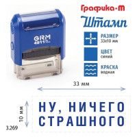 Стандартный штамп GRM 4911_P3 3.269 Ну ничего страшного 110491300-3269