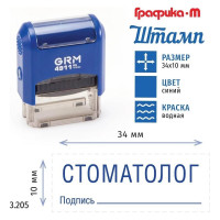 Стандартный штамп GRM 4911_P3 3.205 Стоматолог подпись 110491300-3205