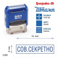 Стандартный штамп GRM 4911_P3 3.265 Сов.секретно рамка 110491300-3265