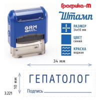 Стандартный штамп GRM 4911_P3 3.221 Гепатолог подпись 110491300-3221