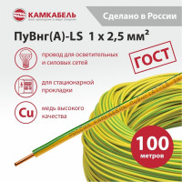 Провод ПуВнг(А)-LS 1x2,5 З-Ж 100м Камкабель 2217О00HШ1U0К000100М