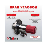 Угловой кран Terma хромированный 1/2 н/н керамический затвор (ручка круглая red) 33630 26213