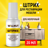 Мебельный штрих для реставрации WALNUT дуб молочный, 20 мл WLN0116