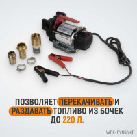 Электрический насос для раздачи топлива WIEDERKRAFT 300 вт, раздаточный шланг 2 м, резиновый шланг WDK-DYB50HT