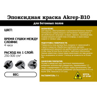 Эпоксидная краска AKREP -B10 для бетонных полов /10 кг+0,2 кг/ серый УТ000013065