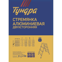 Двухсторонняя алюминиевая стремянка ТУНДРА 4590974
