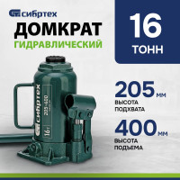 СИБРТЕХ Домкрат гидравлический бутылочный, 16 т, 205-400 мм 50808