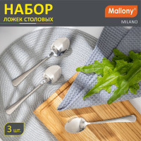Набор столовых ложек Mallony MILANO 3 шт 007293
