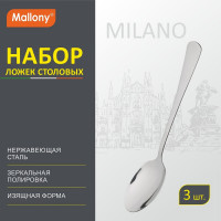 Набор столовых ложек Mallony MILANO 3 шт 007293