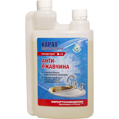 Кислотное средство для удаления ржавчины, известкового налета, солевых отложений, Карат концентрат Антиржавчина 1 л с дозатором 4607002305889