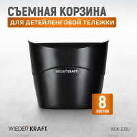 Съемная корзина для детейленговой тележки WIEDERKRAFT WDK-819U