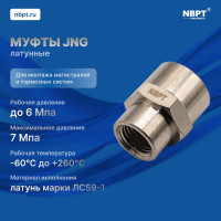 Муфта переходная JNG внутренняя резьба 3/8-1/2 NBPT 54284