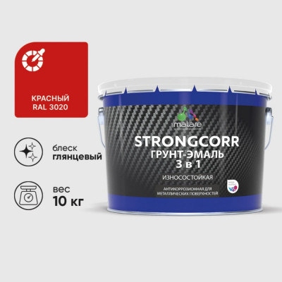 Грунт-Эмаль 3 в 1 по ржавчине MALARE StrongCorr, алкидно-уретановая, глянцевая, красный, 10 кг 7930085243371 ГЭСТР3020Г1000