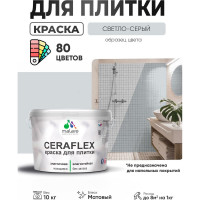 Краска акриловая MALARE Ceraflex для плитки, светло-серый, матовый, 10 кг ККРФЛКСАСВСМ1000