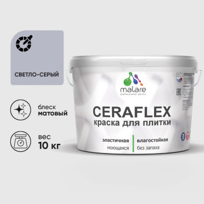 Краска акриловая MALARE Ceraflex для плитки, светло-серый, матовый, 10 кг ККРФЛКСАСВСМ1000