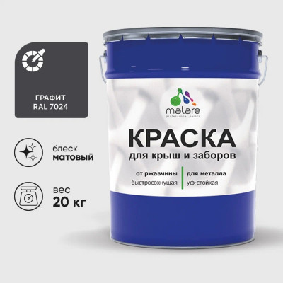 Краска по металлу MALARE для крыш и заборов, по ржавчине, быстросохнущая, износостойкая, матовая, графитово-серый (темный), 20 кг КМЗ7024М2000