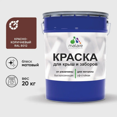 Краска по металлу MALARE для крыш и заборов, по ржавчине, быстросохнущая, износостойкая, матовая, красно-коричневый, 20 кг КМЗ8012М2000