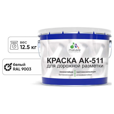 Краска MALARE АК-511 для дорожной разметки, белый, 12,5 кг КАК5119003М1250