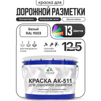Краска MALARE АК-511 для дорожной разметки, белый, 12,5 кг КАК5119003М1250