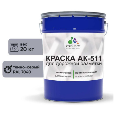 Краска MALARE АК-511 для дорожной разметки, темно-серый, 20 кг КАК5117040М2000