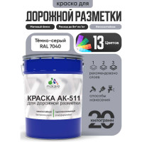 Краска MALARE АК-511 для дорожной разметки, темно-серый, 20 кг КАК5117040М2000