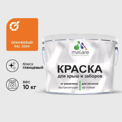 Краска по металлу MALARE для крыш и заборов, по ржавчине, быстросохнущая, износостойкая, глянцевая, оранжевый, 10 кг КМЗ2004Г1000