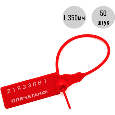 Пластиковая номерная пломба ООО Пломба.Ру D 2,3 мм, L 350 мм, Красный 50 шт. КПП-3-1603 СТ 1006455