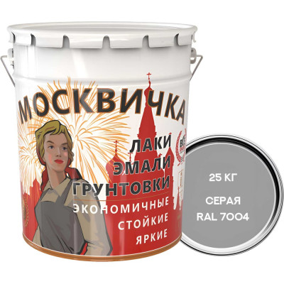 Эмаль Москвичка ПФ-115 (серая RAL 7004; 25 кг) 4620105771078