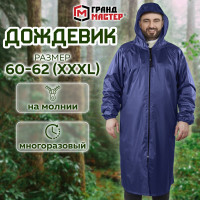 Многоразовый плащ-дождевик Грандмастер синий, на молнии, с ПВХ покрытием, р.60-62, рост 170-176 610868