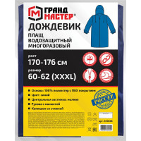 Многоразовый плащ-дождевик Грандмастер синий, на молнии, с ПВХ покрытием, р.60-62, рост 170-176 610868