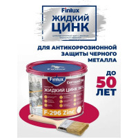 Цинконаполненный грунт-протектор Finlux F-296 жидкий цинк 1 кг 4603783207411