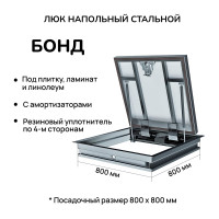 Напольный ревизионный люк Хаммер Бонд с амортизаторами 80x80 см bond88