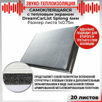 Теплоизоляционный материал Dreamcar Splong 4ф, уп. 20 листов DC-000-0000114P1121