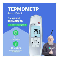 Проникающий водонепроницаемый ИК-термометр Testo 104-IR 0560 1040