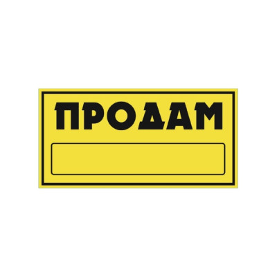 Наклейка SKYWAY ПРОДАМ прямоуг. ПРОДАМ фон желтый цвет черный S08101045