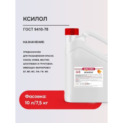 Ксилол Красиво (10 л/8 кг) 4631152351557