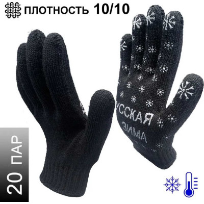 Трикотажные зимние перчатки Master-Pro® РУССКАЯ ЗИМА 7.5 класс вязки, 20 пар 7907-RW-20