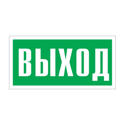 Знак  "указатель выхода"Стандарт Знак е22, 150x300 мм, фотолюм s 2, пленка (гост 12.4.026-2015) 00-00010336