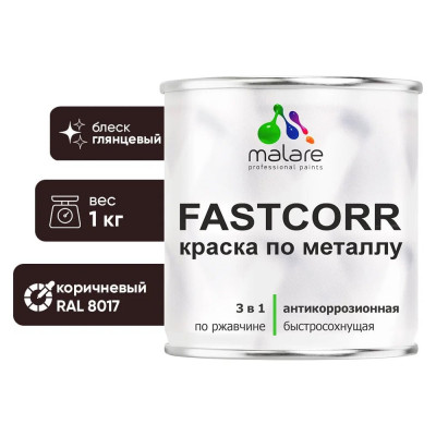 Краска по металлу MALARE FastCorr, краска по ржавчине, антикоррозийная, быстросохнущая, RAL 8017, коричневый, глянцевая, 1 кг КФСТ8017Г0100